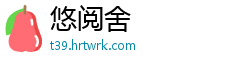 悠阅舍